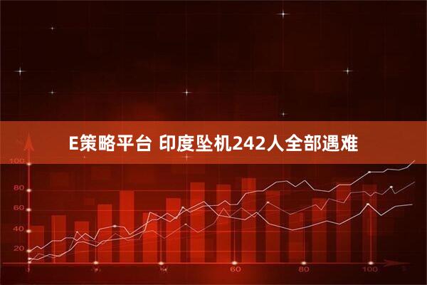 E策略平台 印度坠机242人全部遇难