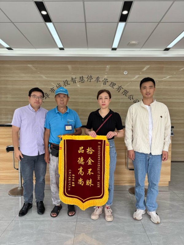 金砖财富 存有重要资料的手机遗落 蚌埠泊管员“拾金不昧”获赠锦旗