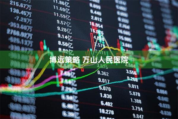 博远策略 万山人民医院
