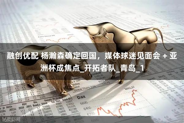 融创优配 杨瀚森确定回国，媒体球迷见面会 + 亚洲杯成焦点_开拓者队_青岛_1