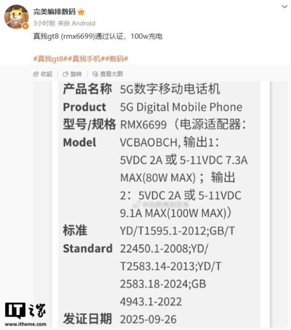 金诚无忧 realme 新机通过 3C 认证：预计为真我 GT8，支持 100W 快充